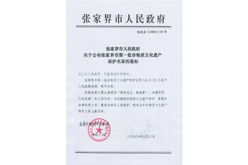 2008年六月，張家界市第一批非物質(zhì)文化遺產(chǎn)保護(hù)名錄公布，張家界“五雷山廟會(huì)”在列